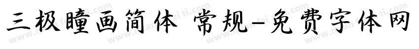 三极瞳画简体 常规字体转换